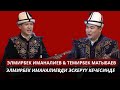 Элмирбек Иманалиев &amp; Темирбек Матыбаев // Элмирбек Иманалиевди эскерүү