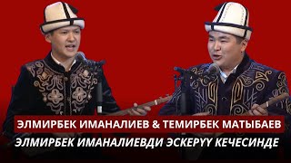 Элмирбек Иманалиев & Темирбек Матыбаев // Элмирбек Иманалиевди эскерүү