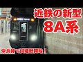 【いよいよ！】近鉄の新型通勤電車ついに配属先の奈良線で試運転開始！桜川駅で撮影