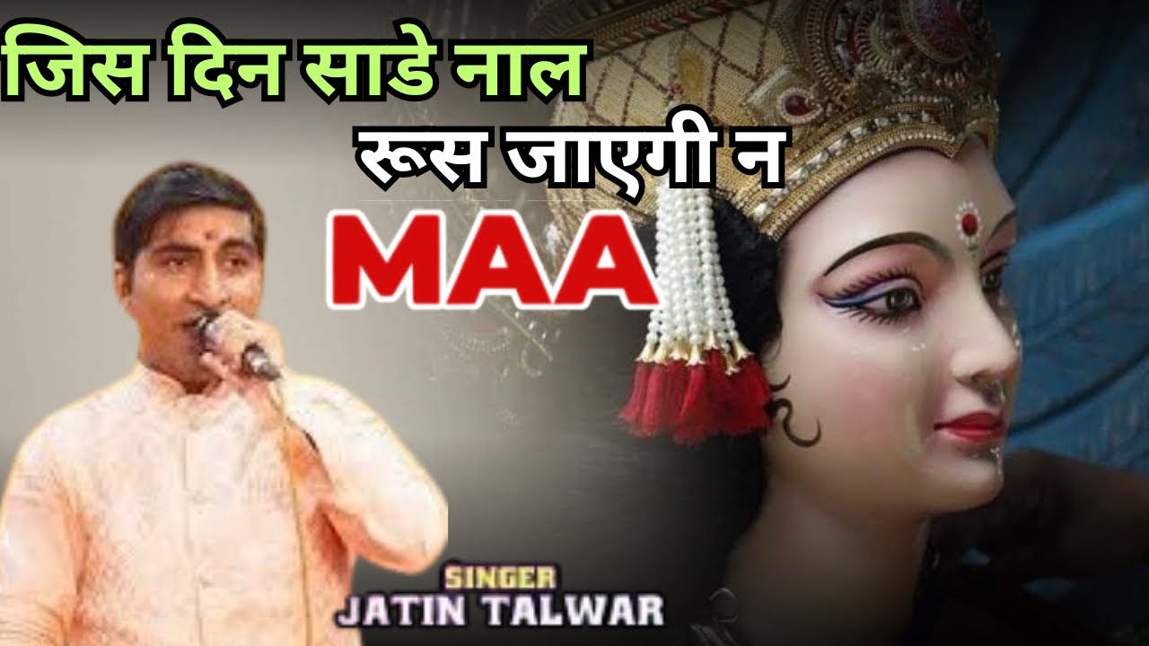 Jis din Sade Naal रूस जाएगी माँ  Phir Ki Karange माता रानी विशेष वीडियो Devi Bhajan by Jatin talwar