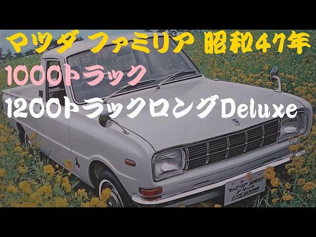 旧車カタログ マツダ ファミリア トラック 昭和47年 - YouTube