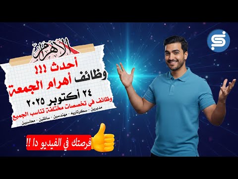 وظائف جريدة الأهرام اليوم 24 10 2025 أكثر من 25 وظيفة خالية في القاهرة والإسكندرية