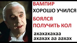 Лютые приколы. Почему вампир хорошо учился? Боялся получить кол АААААААААААААААААА