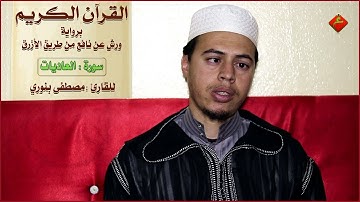 القرآن الكريم ( سورة العاديات ) للقارئ : مصطفى بنوري