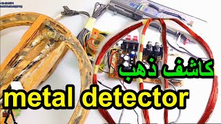 How to make a gold and metal detector at home from the available parts