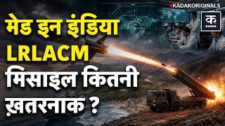 DRDO LRLACM Missile Test: भारत की नई क्रूज मिसाइल ने दुनिया को चौंकाया!