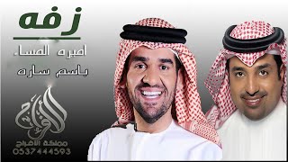 زفة باسم ساره  2021حسين الجسمي وراشد الماجد اميره المساء