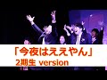 今夜はええやん  performance by 吉本坂46 2期生