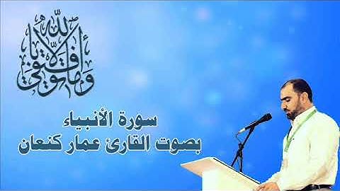 سورة الأنبياء للقارئ عمار كنعان