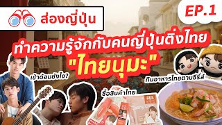 【ส่องญี่ปุ่น】ทำความรู้จักกับคนญี่ปุ่นติ่งไทย "ไทยนุมะ"