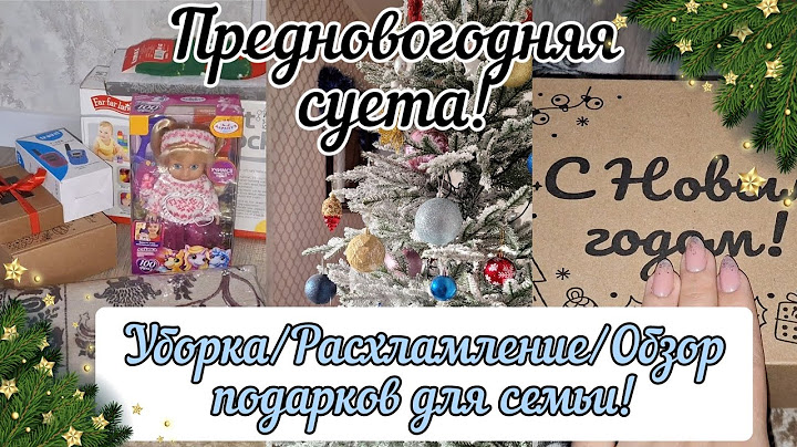 Предновогодняя суета 🎄Уборка🏠 Расхламление! Обзор подарков для семьи 🎁