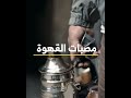 مصبات القهوة في طرابلس مصبات القهوة في طرابلس