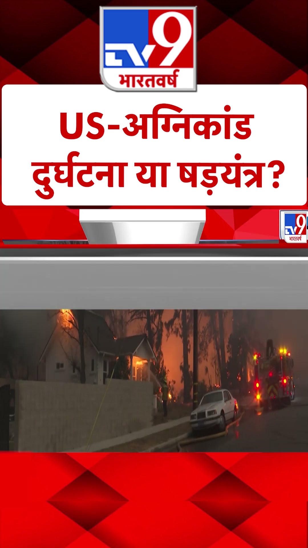America Fire: US-अग्निकांड दुर्घटना या षड़यंत्र? #ytshorts
