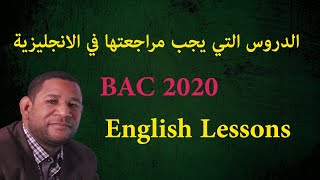 English Exam Lessons Bac 2020  الدروس التي يجيب مراجعتها في الانجليزية باك