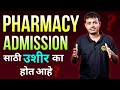 Pharmacy Admission साठी उशीर का होत आहे ? | Pharmacy Admission 2025 | #pharmacy