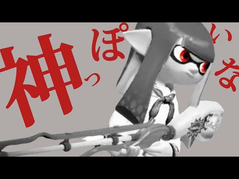 【Splatoon2】【音ハメ】スクイックリンキル集×神っぽいな【ウデマエX】