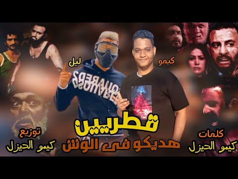 مهرجان هديكو قطريين فى الوش كيمو الديزل فارس الليل كلمات و توزيع كيمو الديزل مهرجانات 2022