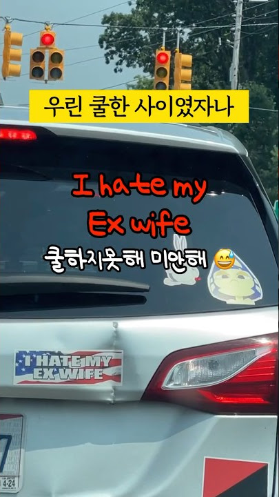 뒤끝 작렬. 쿨하지 못한 전남편의 귀여운 복수??? 스티커붙일 미련이 남은것일까.. #미국일상 #문화충격 #미국문화 #쿨하다며