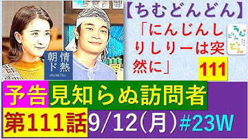 【ちむどん】第１１１話予告～ちむどんどんに見知らぬ訪問者【ネタバレ注意】