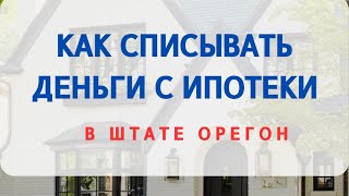 картинка: КАК СПИСАТЬ ДЕНЬГИ С БАНКОВСКОЙ ИПОТЕКИ НА ПРИМЕРЕ АНАЛИЗА ДОМА В ШТАТЕ ОРЕГОН