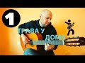 Трава у дома - фингерстайл гитара разбор (часть 1)