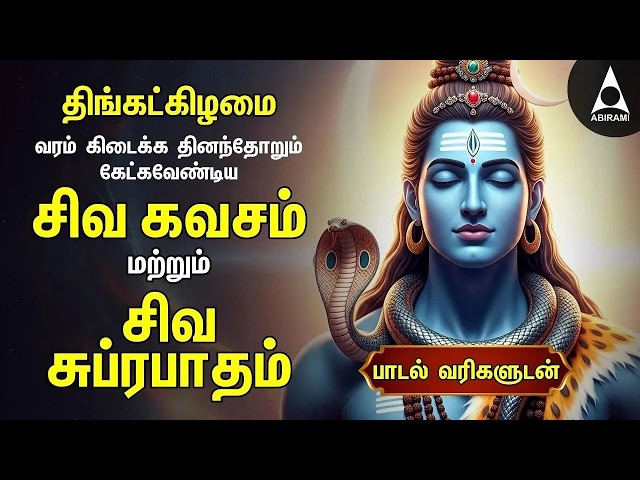 Monday Most Powerful Siva Kavasam And Siva Suprabatham | Tamil Lyrical Video