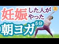 【妊活 朝ヨガ】妊娠した人がやった！朝ヨガで妊娠体質に変わる５分