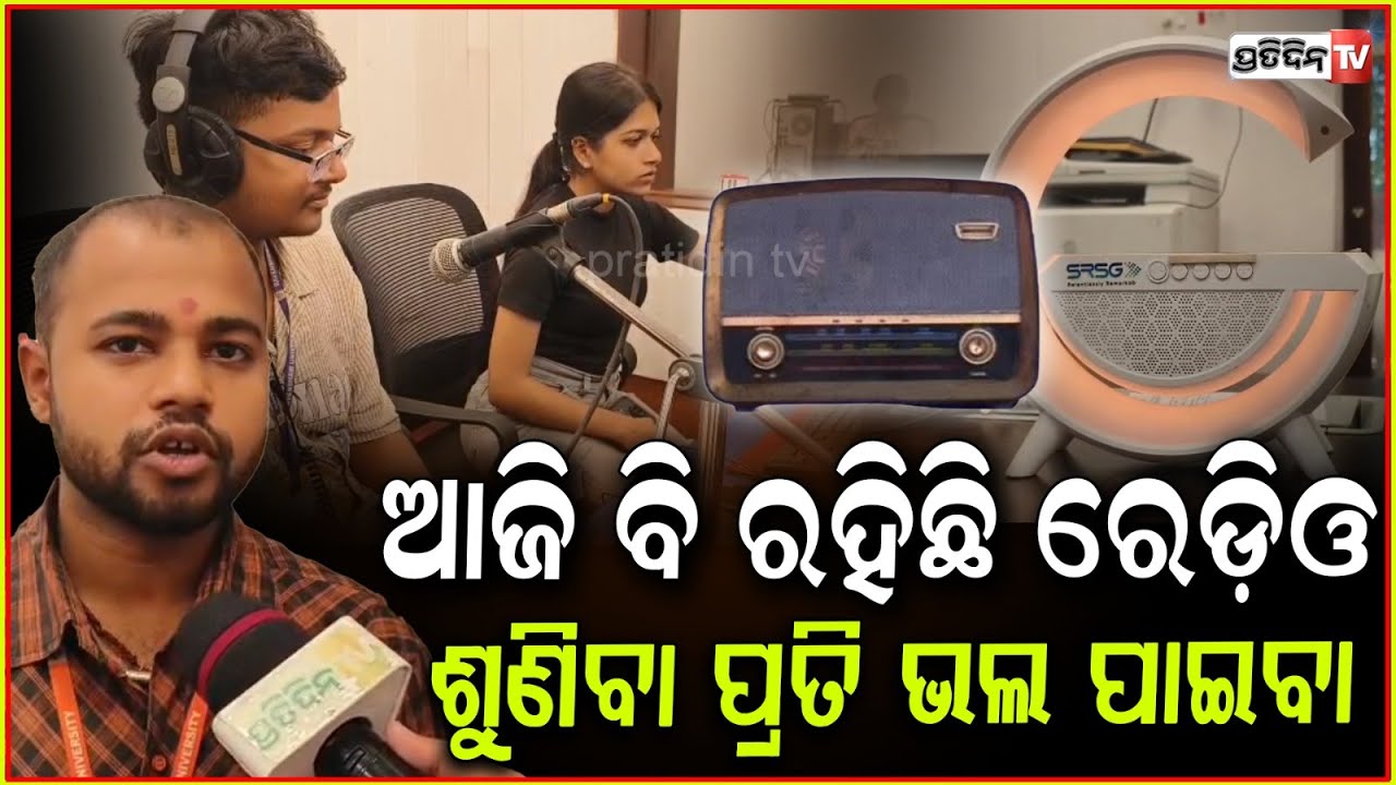 ସାହିତ୍ୟ ଓ ସଙ୍ଗୀତ କୁ ଭଲ ପାଉଥିବା ଲୋକ ରେଡ଼ିଓ କୁ ଭୁଲି ପାରିବେନି l National Broadcasting Day । Cuttack
