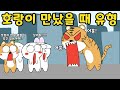 뭔가 이상한 길에서 호랑이 만났을 때 유형 ㅋㅋㅋㅋ 유형툰 영상툰