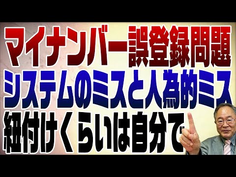 787回 ミス連発！マイナンバーの問題について