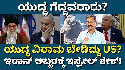 Israel - Iran ceasefire. Who won? What did US get? ಇಸ್ರೇಲ್ - ಇರಾನ್ ಯುದ್ಧ ವಿರಾಮ. ಗೆದ್ದವರು ಯಾರು?