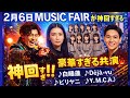 #音楽の力 【衝撃】12/6 MUSIC FAIRが神回すぎる...!!️氷川きよし・柴咲コウ・乃木坂46・新浜レオンが全集合🔥🎤✨ 名曲&新曲パフォーマンスが鳥肌...!😳💥
