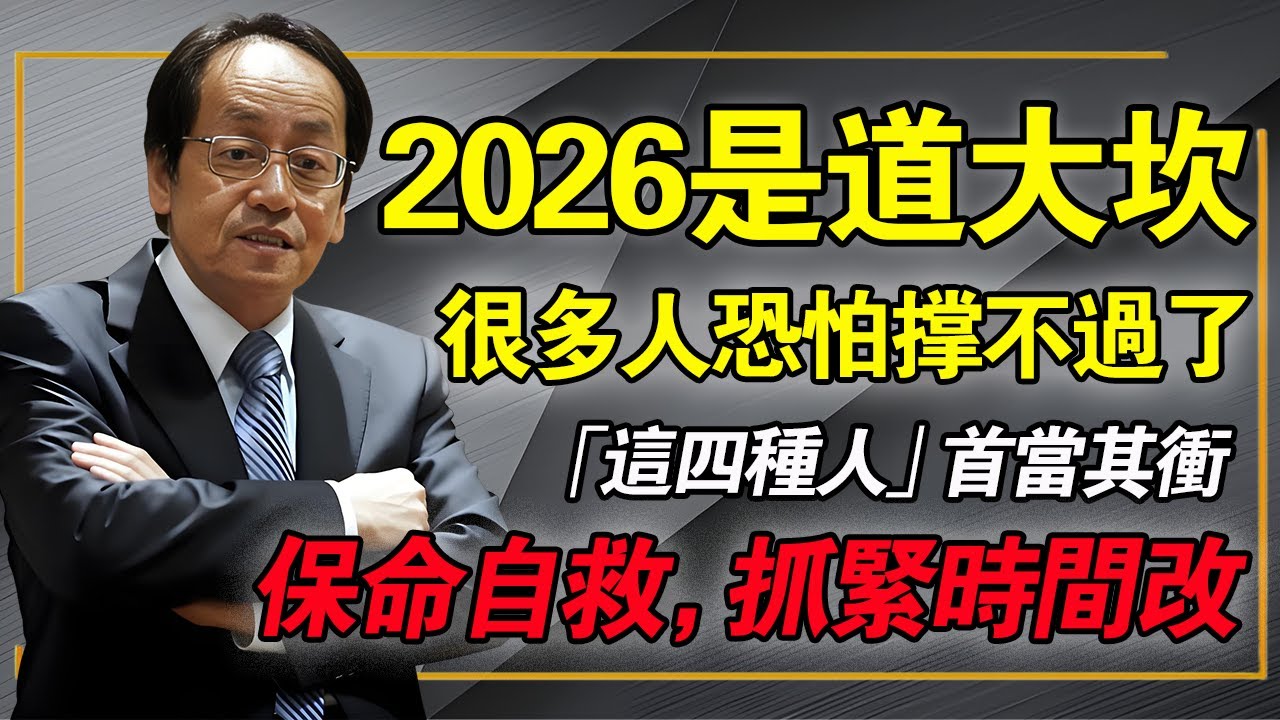 倪海廈：2026是「赤馬紅羊劫」！60年一遇的天火大考，這4種人註定逃不過！你是其中之一嗎？