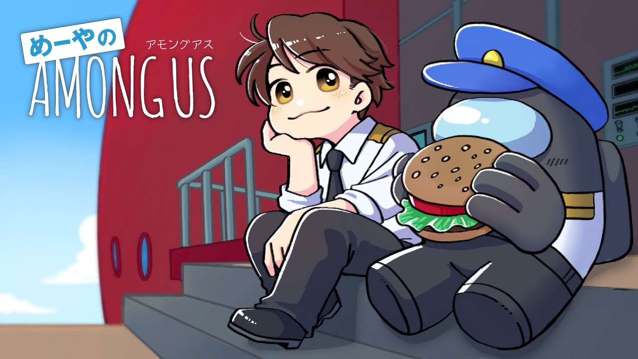 【AmongUs】密着!高田村警察24時! 5/17【めーや視点】