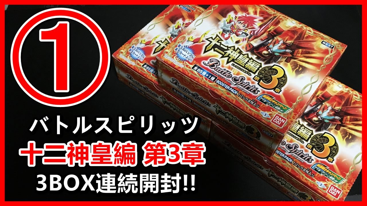 新効果『アクセル』でバトルはさらに加速する!! 【バトルスピリッツ】 十二神皇編 第3章 3BOX連続開封!! 1箱目 2016#109