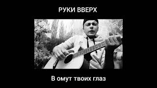 Руки Вверх - Омут твоих глаз #cover #гитара #рукивверх #жуков #кавер #guitar