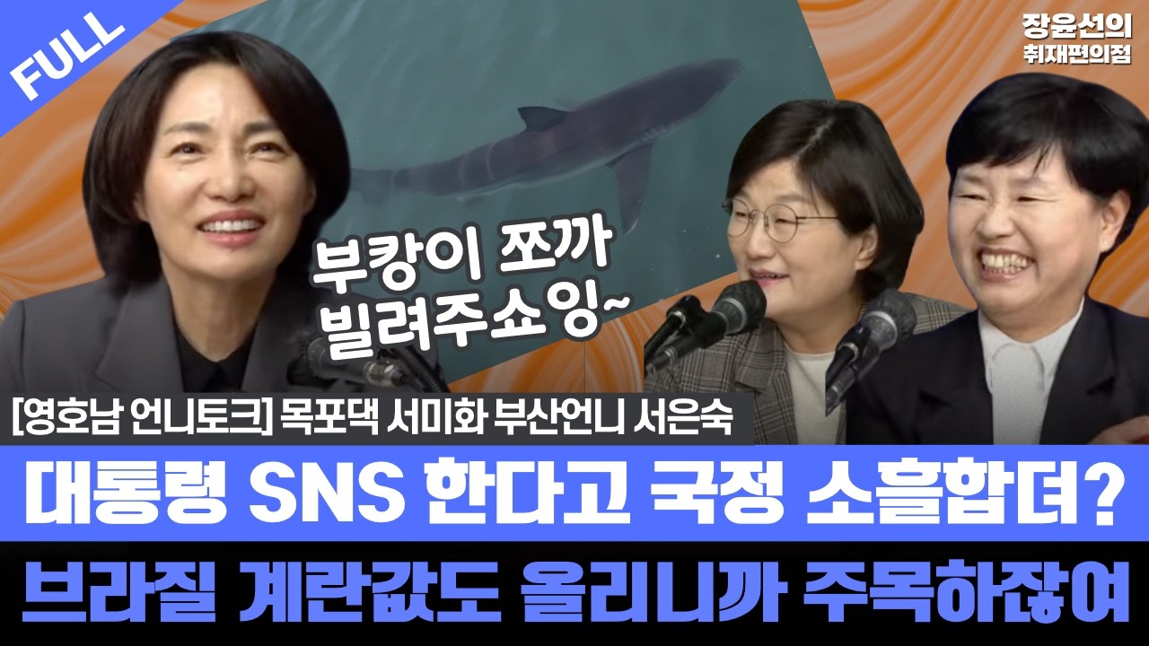 [영호남 언니토크] 목포댁 서미화 부산언니 서은숙 - 대통령 SNS 한다고 국정 소흘합뎌? - 브라질 계란값도 올리니까 주목하잖여