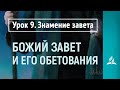 Урок 9. Знамение завета | Божий завет и его обетования | Субботняя Школа | Адвентисты