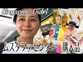 【ムスタファセンター】お気に入りを発見/初プラタ🍽️/購入品紹介🛍️🎀