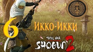 Total War Shogun 2 Икко-Икки - Такеда и Кольца Ауди #6