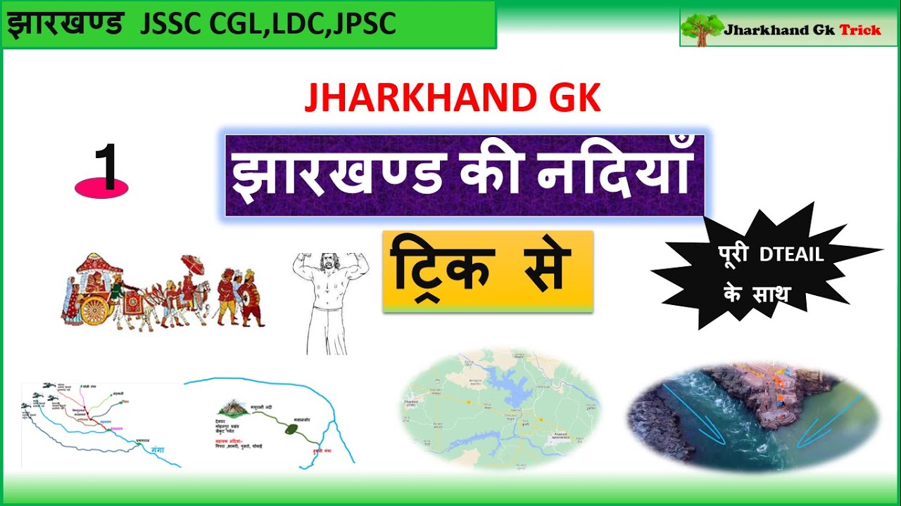 झारखण्ड की नदियाँ || ट्रिक से || Jpsc  and Jssc || jharkhand gk trick
