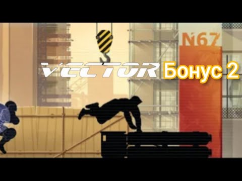 ПРОХОЖДЕНИЕ БОНУСОВ ВЕКТОРА 1? СТРОЙПЛОЩАДКА ЗАХВАТЫВАЮШАЯ ПОГОНЯ?