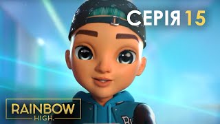 Rainbow High (Рейнбоу Хай) — казка українською