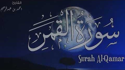 سورة القمر - تلاوة خاشعه - القارئ  احمد عبدالرحيم رحمه الله