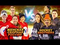 ЖЕНСКАЯ СБОРНАЯ РОССИИ vs HOCKEY BROTHERS