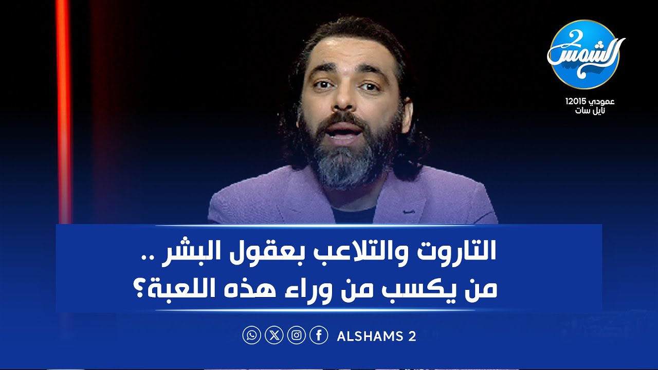 التاروت والتلاعب بعقول البشر.. من يكسب من وراء هذه اللعبة؟