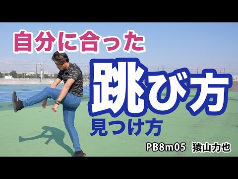 【走り幅跳び】自分に合った跳び方の見つけ方