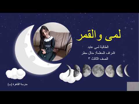 معلومات عن القمر الجميلة لمى عابد درس دينا والقمر