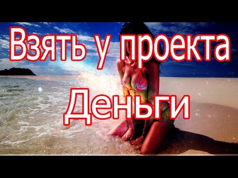 ВЗЯТИЕ ЗАЙМА ИЛИ КАК СОВЕТ ЗАРАБОТАТЬ БЕЗ ВЛОЖЕНИЙ-20-08-2015