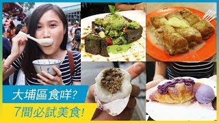 大埔區食咩好 7間必試美食 香港美食 放假去邊 Youtube